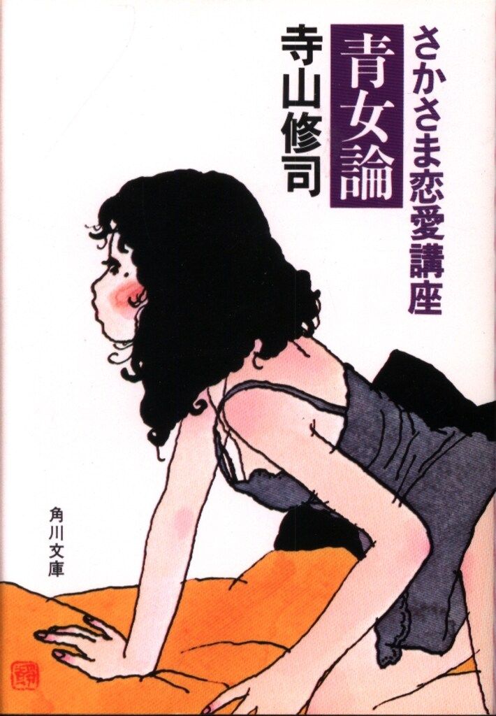 角川書店 角川文庫 寺山修司 さかさま恋愛講座 青女論 旧装版