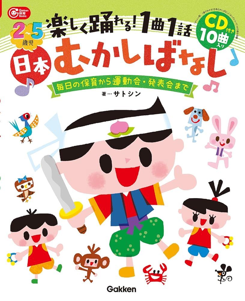 2～5歳児 楽しく踊れる！1曲1話 日本むかしばなし CD付き