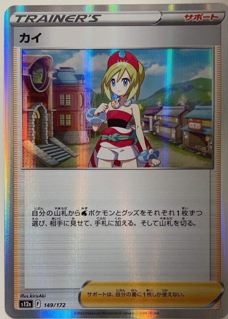 中古品】ポケモンカード カイ サポート 149/172(s12a) - メルカリ