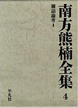【中古】南方熊楠全集 第4巻 雑誌論考 2