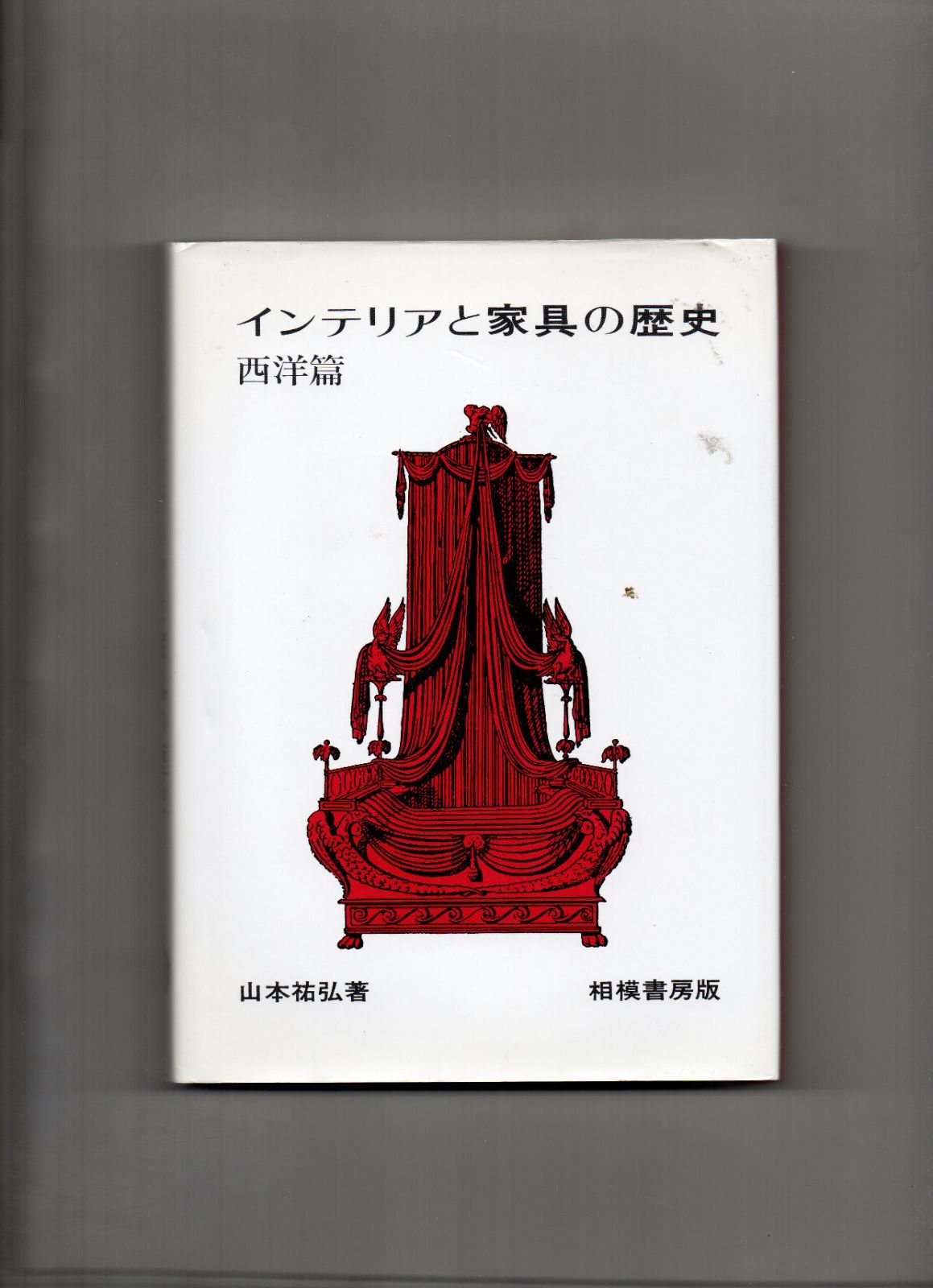 インテリアと家具の歴史 西洋篇 単行本 s-113-02-237 - メルカリ