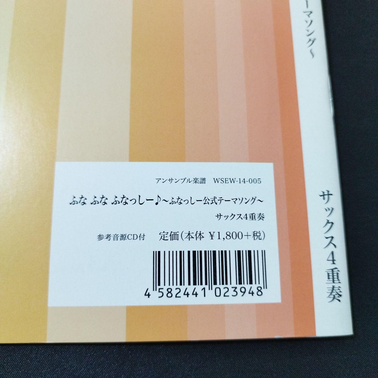 サックス四重奏（SATB）　編曲：宮川成治　ふなふなふなっしー♪〜ふなっしー公式テーマソング〜　楽譜　棚Ma7