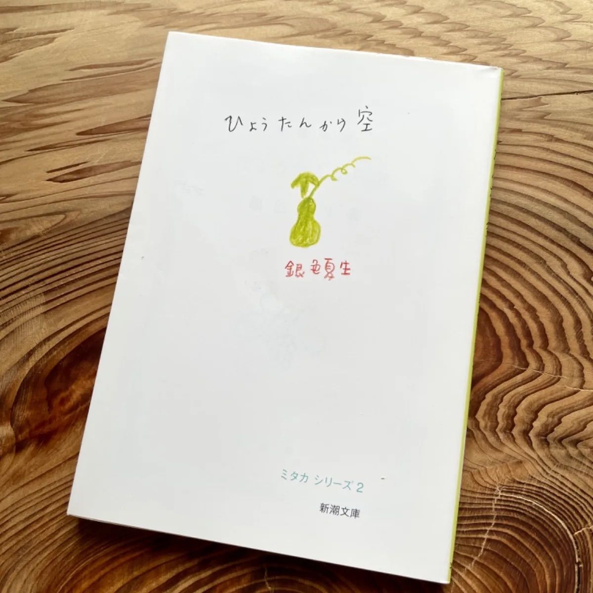 文庫本「ひょうたんから空」 - メルカリ