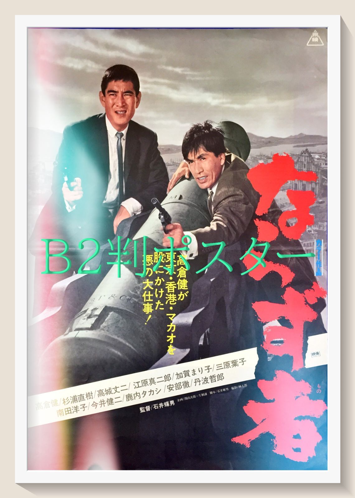 z『未知との遭遇』映画オリジナルB2判ポスター z『undoアンドゥー