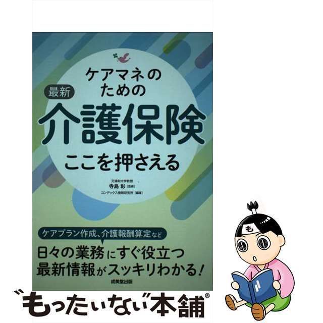 中古】 ケアマネのための最新介護保険ここを押さえる / 寺島彰、コン ...