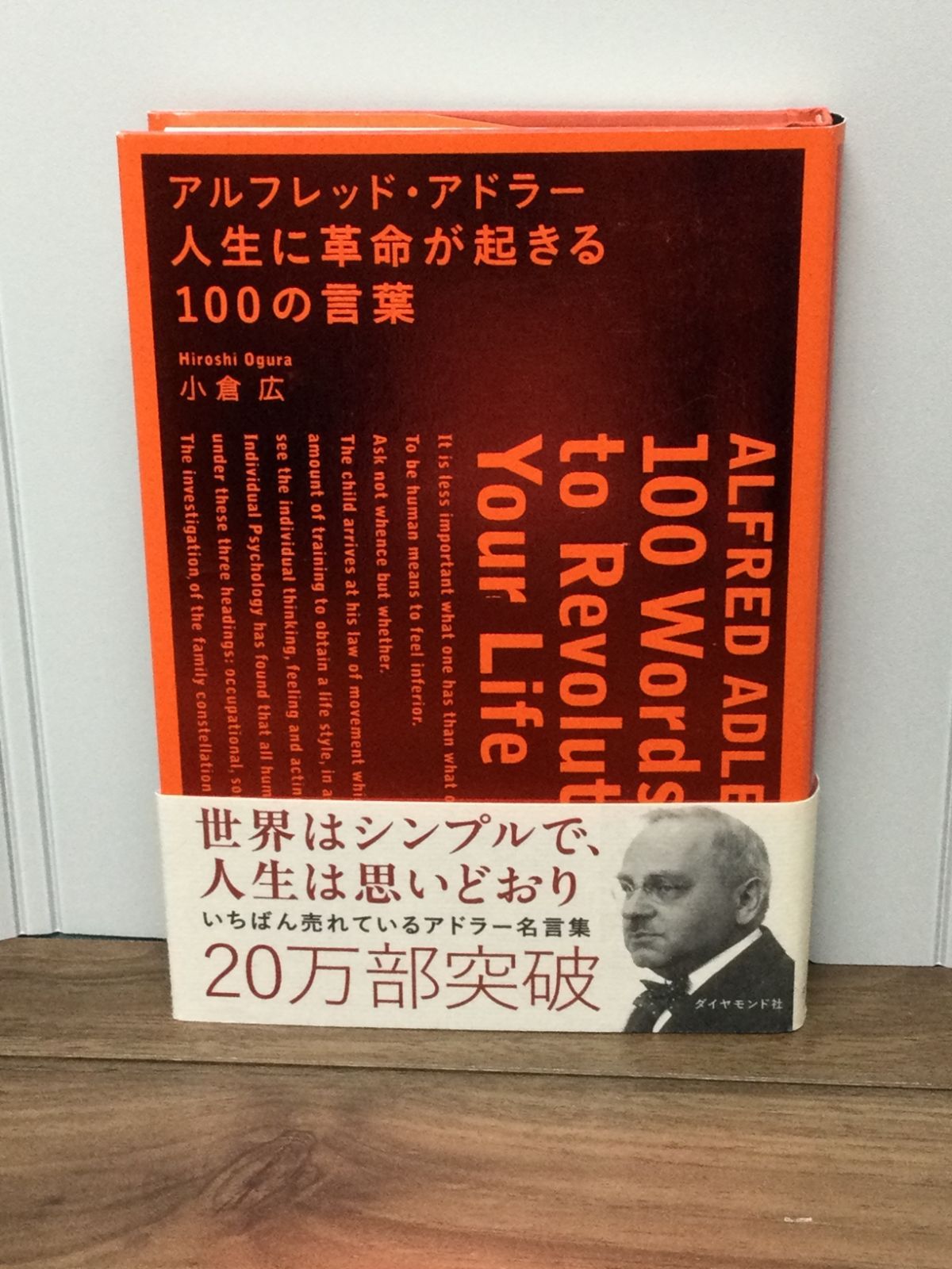 アルフレッド・アドラー人生に革命が起きる100の言葉 = ALFRED ADL… - 趣味