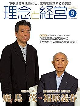 【中古】月刊「理念と経営」2014年9月号 (書籍)