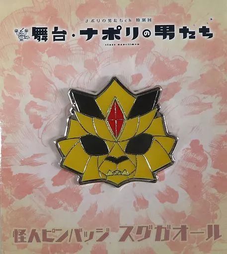 中古】バッジ・ピンズ 怪人ピンバッジ スグガオール 「ナポリの