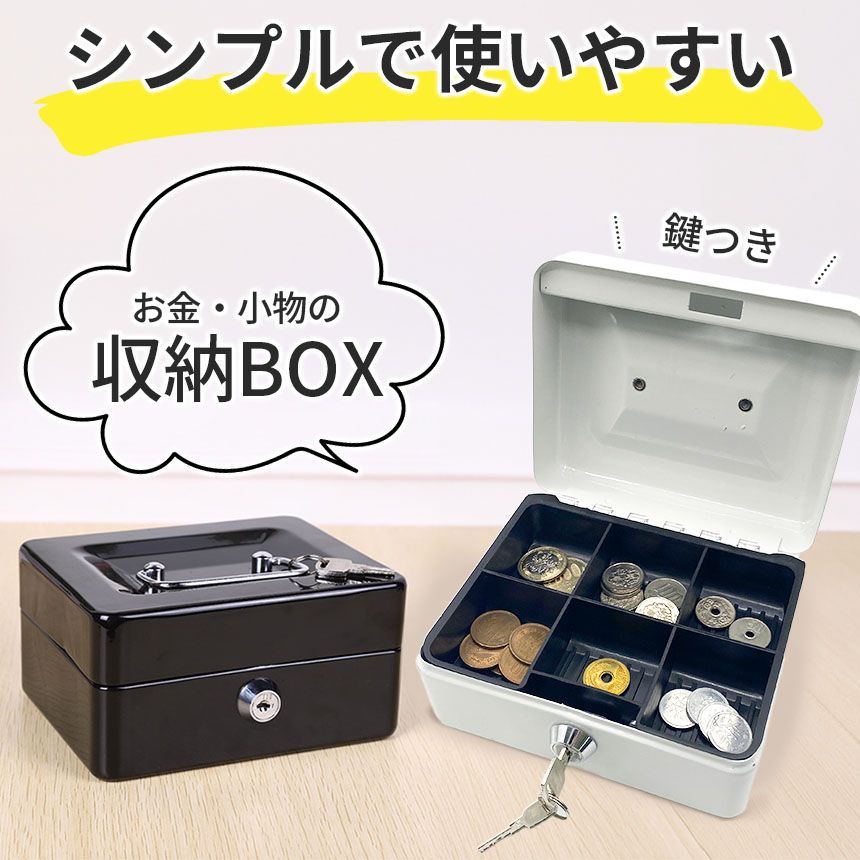 収納ボックス 2色選べる キャッシュボックス 鍵付き ロック 小型