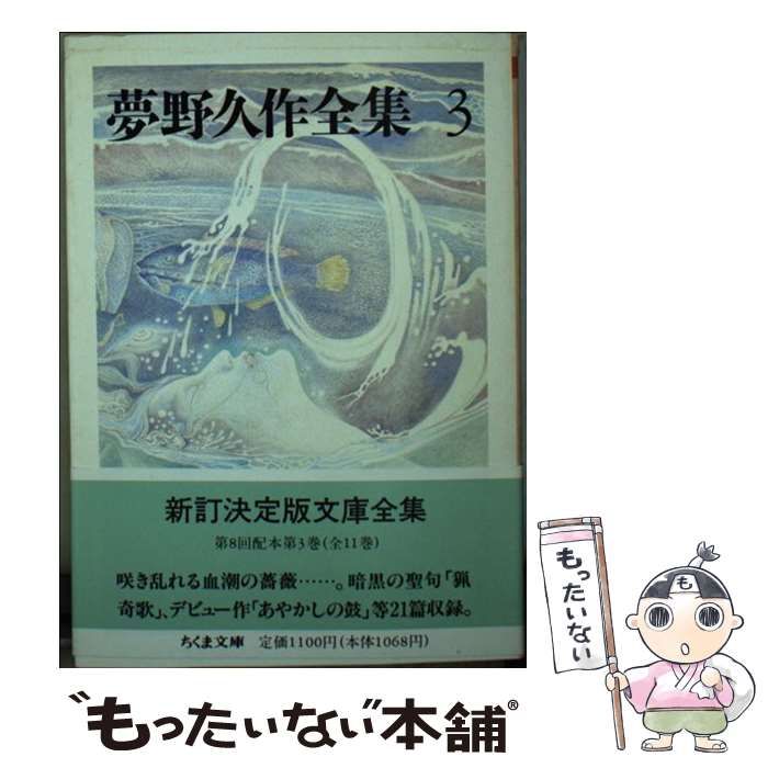 中古】 夢野久作全集 3 （ちくま文庫） / 夢野 久作 / 筑摩書房 - メルカリ