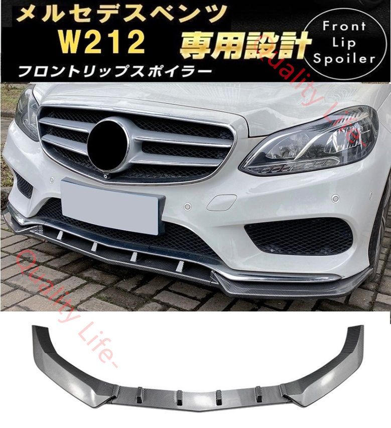 メルセデスベンツ Eクラス W212 S212 フロントリップスポイラー カーボン調 バンパー スポイラー E250E300E350
