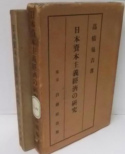 【中古】日本資本主義経済の研究／高橋亀吉 著／白揚社 中古】日本資本主義経済の研究／高橋亀吉 著／白揚社 - メルカリ