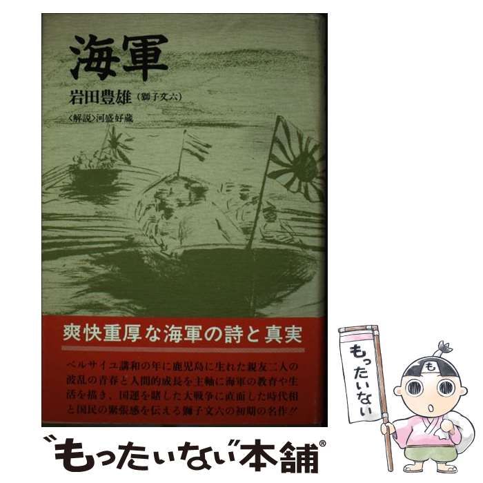 中古】 海軍 / 岩田 豊雄 / 原書房 - メルカリ