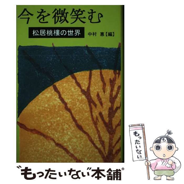 【中古】 今を微笑む 松居桃樓の世界/渓声社（杉並区）/松居桃楼 今を微笑む 松居桃樓の世界 / 中村惠 / 溪声社-(通販サイト)