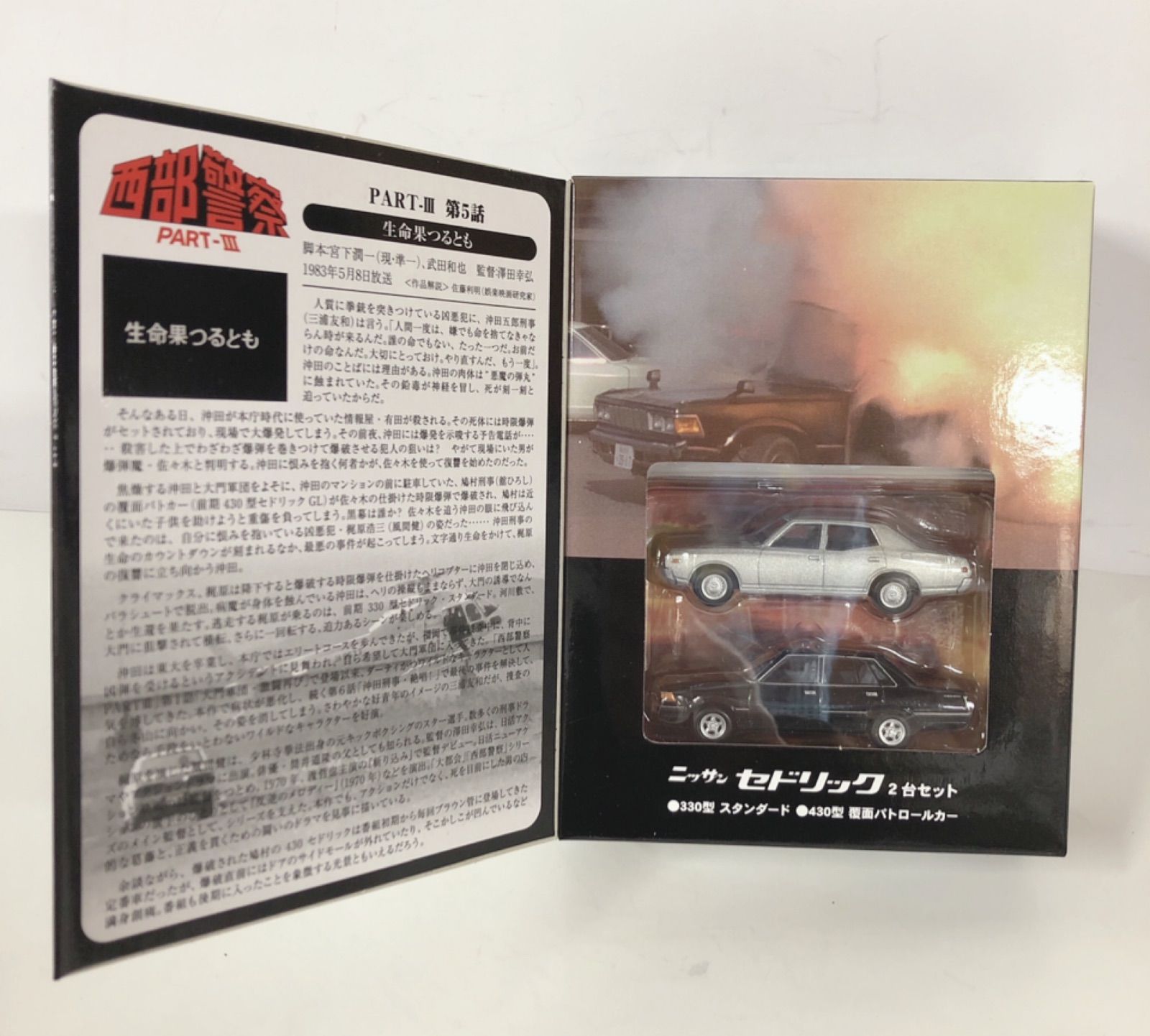 トミカ 西部警察 PART-Ⅲ ニッサン セドリック 2台セット - SASAGE一宮