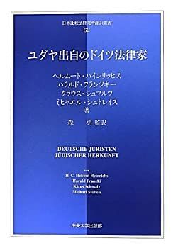 低価，本物保証 【中古】 ユダヤ出自のドイツ法律家 (日本比較法研究所翻訳叢書) その他