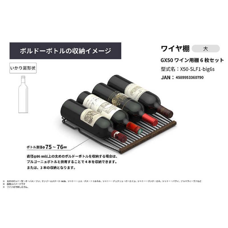 ワイヤ棚6枚セット モデルGX50