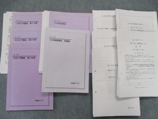 SU83-044 鉄緑会 高1化学基入門講座 第1〜3分冊/基礎講座/問題集セット