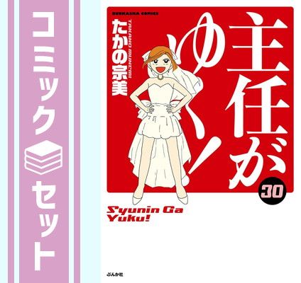 全国無料，定番 【セット】主任がゆく!　コミック　1-30巻セット (ぶんか社) [Comic] たかの宗美 その他
