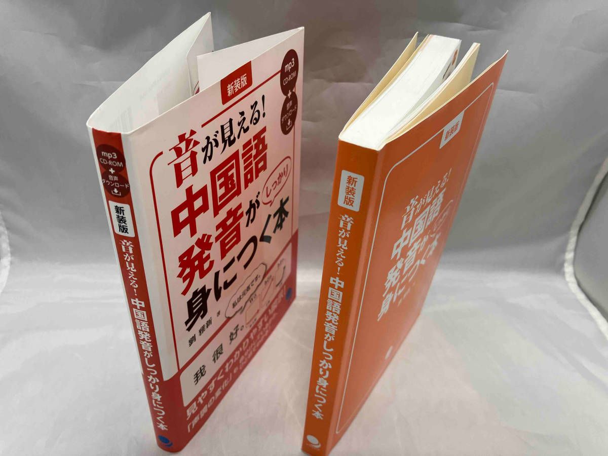 音が見える!中国語発音がしっかり身につく本 新装版 劉雅新