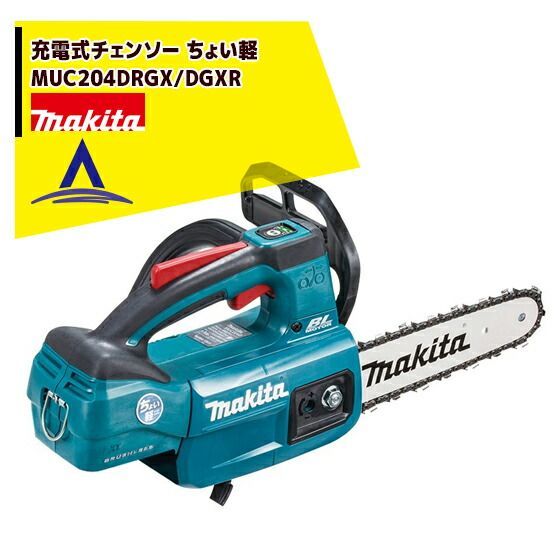 マキタ 充電式チェンソー ちょい軽 MUC204DRGX(青)(6.0Ah)スプロケットノーズバー 仕様