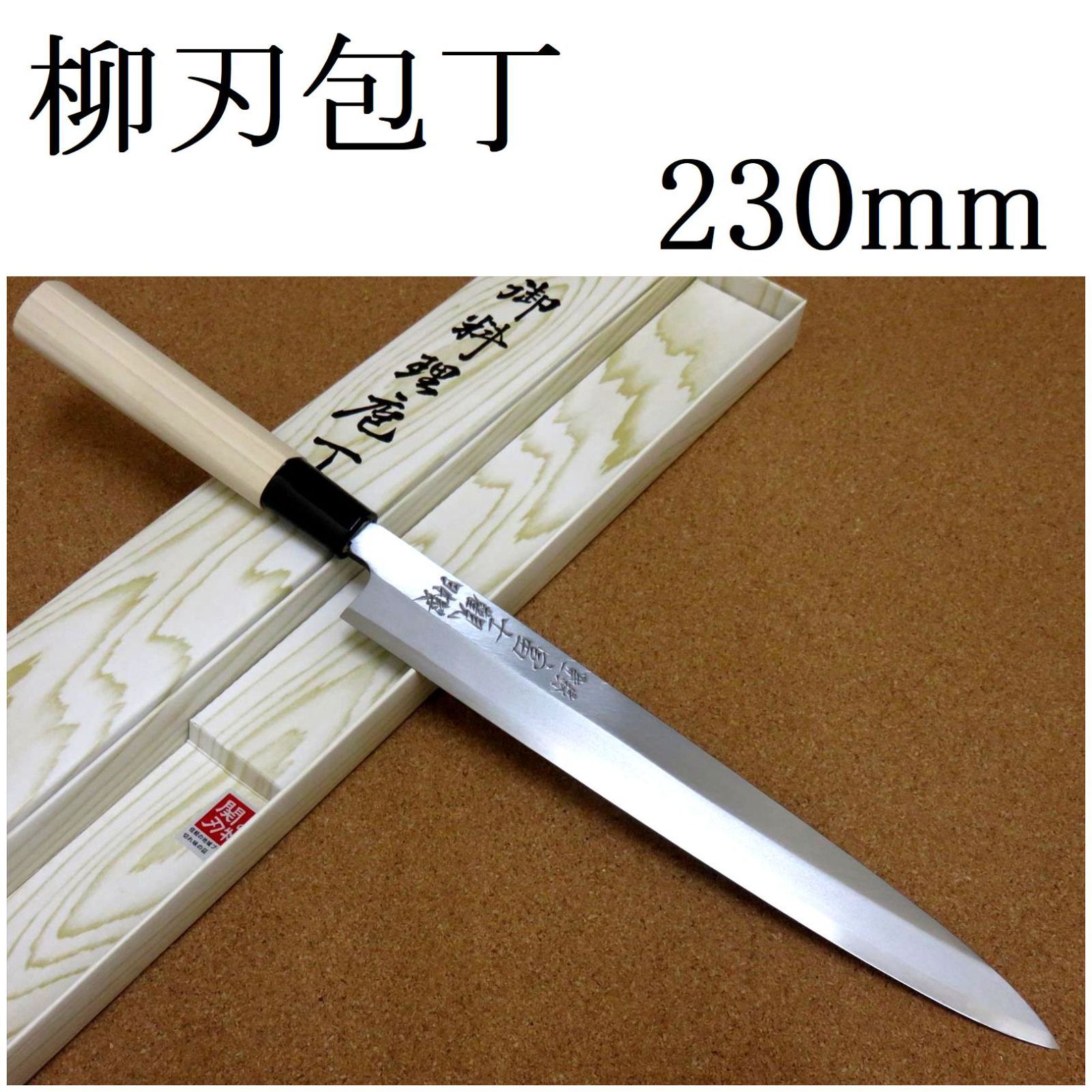 関の刃物 柳刃包丁 23cm (230mm) 富士觀 複合材 (SK5 軟鉄) 右利き