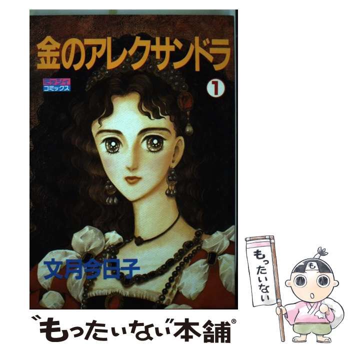 【中古】 金のアレクサンドラ ２/宙出版/文月今日子 中古】 金のアレクサンドラ 1 （ミッシィコミックス） / 文月