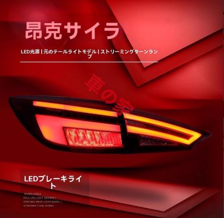 14-19年式 マツダ3 アクセラ テールランプユニット 改装LED 流れるウインカー FFCRYSTALESIA_COM