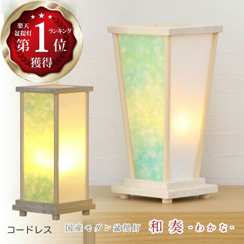 盆提灯 和奏 モダン コードレス LEDライト 盆ちょうちん お盆 提灯 灯燈 初盆 日本製 国産 照明 和室 和風 ミニサイズ おしゃれ