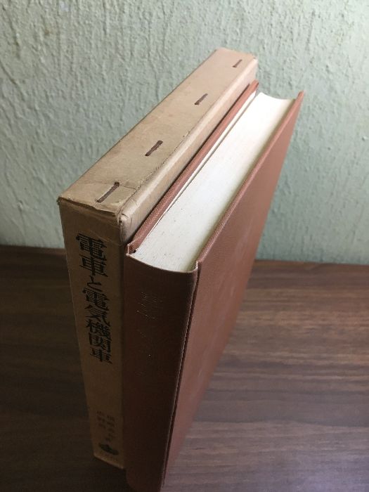 電車と電気機関車(福崎直治・沢野周一) / 斜陽館 / 古本、中古本