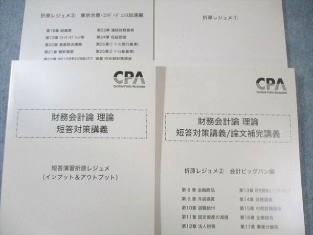 最新2026年 財務会計論 理論 短答対策講義/論文補完講義折原レジュメ