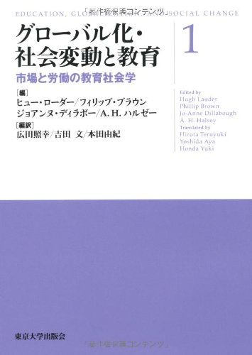 グローバル化・社会変動と教育 1／広田 照幸