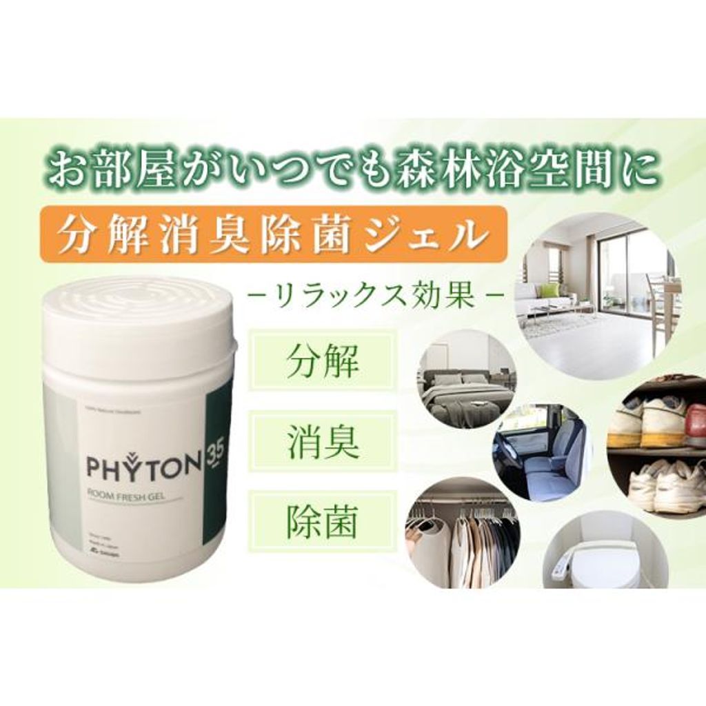 植物成分 フィトンチッド 分解消臭除菌ジェル 500 g セット 本体 置き型 洗濯 消臭 靴下 トイレ 子供 ペット 犬 猫 カーテン タバコ 焼肉 車 ブーツ ひのき