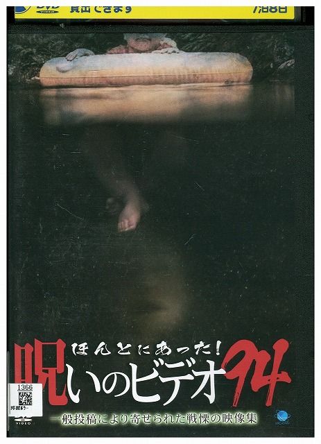 DVD ほんとにあった! 呪いのビデオ 94 レンタル落ち ZU02545