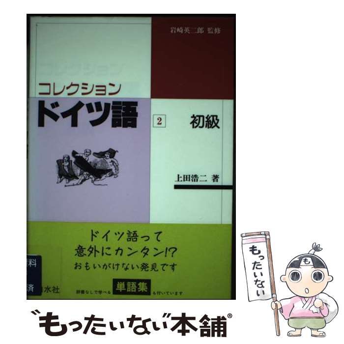 【中古】 コレクション・ドイツ語 2 初級  / 上田浩二 / 白水社