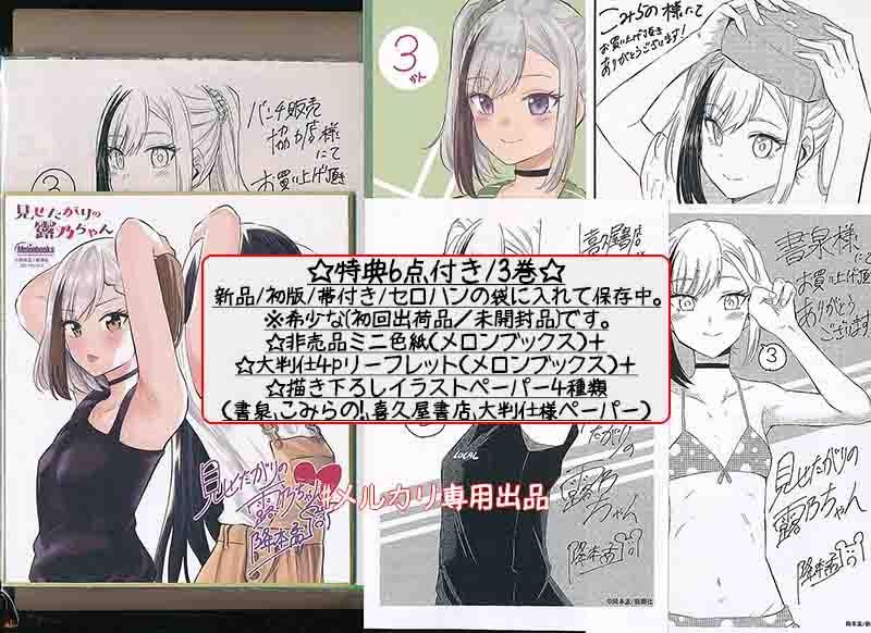 ☆特典25点付き [降本孟] 見せたがりの露乃ちゃん 全5巻 - メルカリ