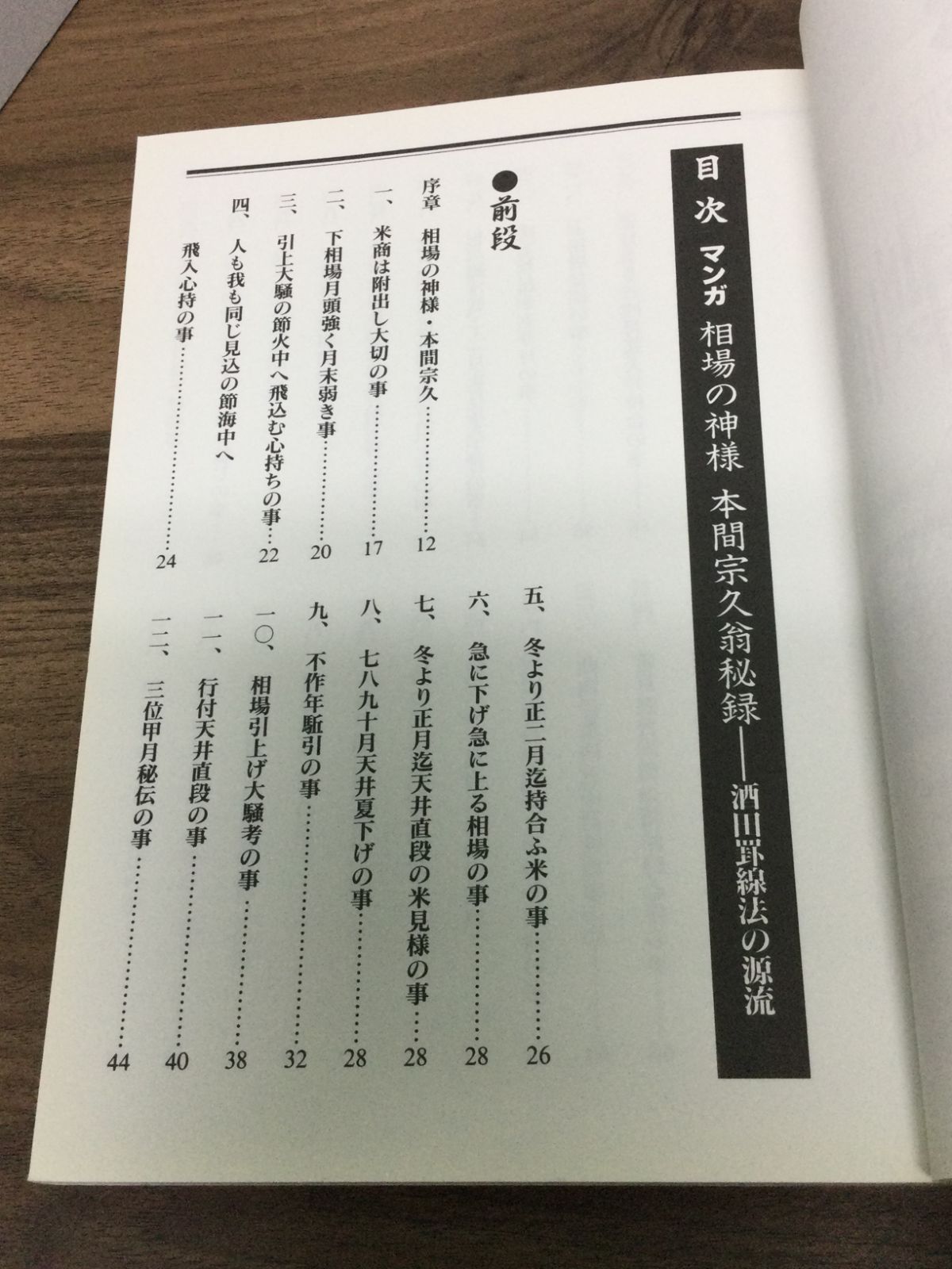 マンガ 相場の神様 本間宗久翁秘録―酒田罫線法の源流