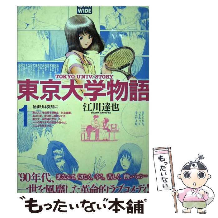 【中古】 東京大学物語 １/小学館/江川達也 東京大学物語（1） (ビッグコミックス) | 江川達也 | 青年