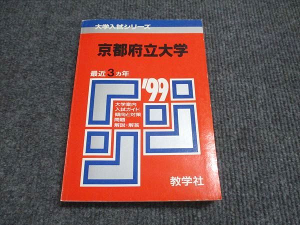 教学社 赤本 京都府立大学 大学入試シリーズ 1999年度 最近3ヵ年 大学入試シリーズ 015s6D 教学社 赤本 京都府立大学 大学入試シリーズ 1999年度 最近3ヵ年