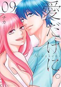 愛だけに。　全巻（1-9巻セット・完結）チカ【1週間以内発送】