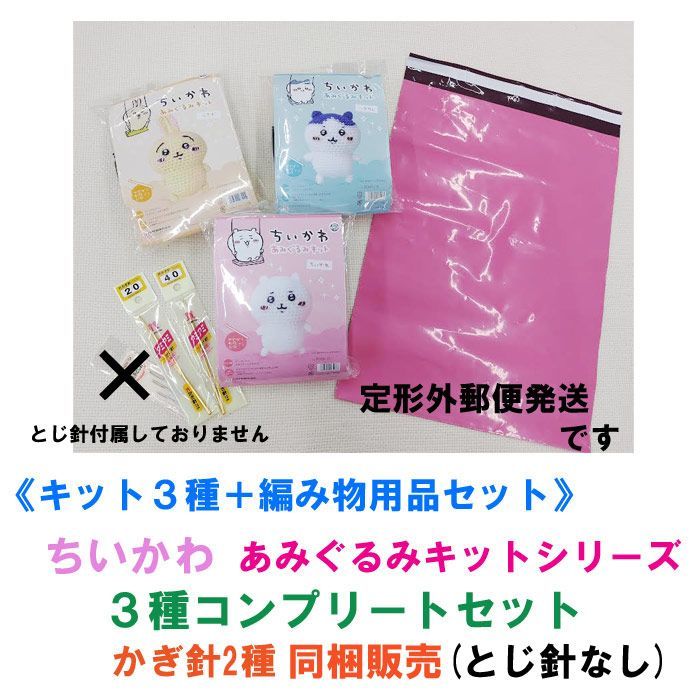 ☆材料パック＋かぎ針 セット販売☆ ハマナカ ちいかわ あみぐるみ