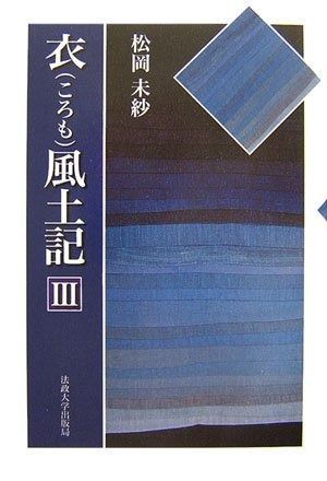 衣風土記 3