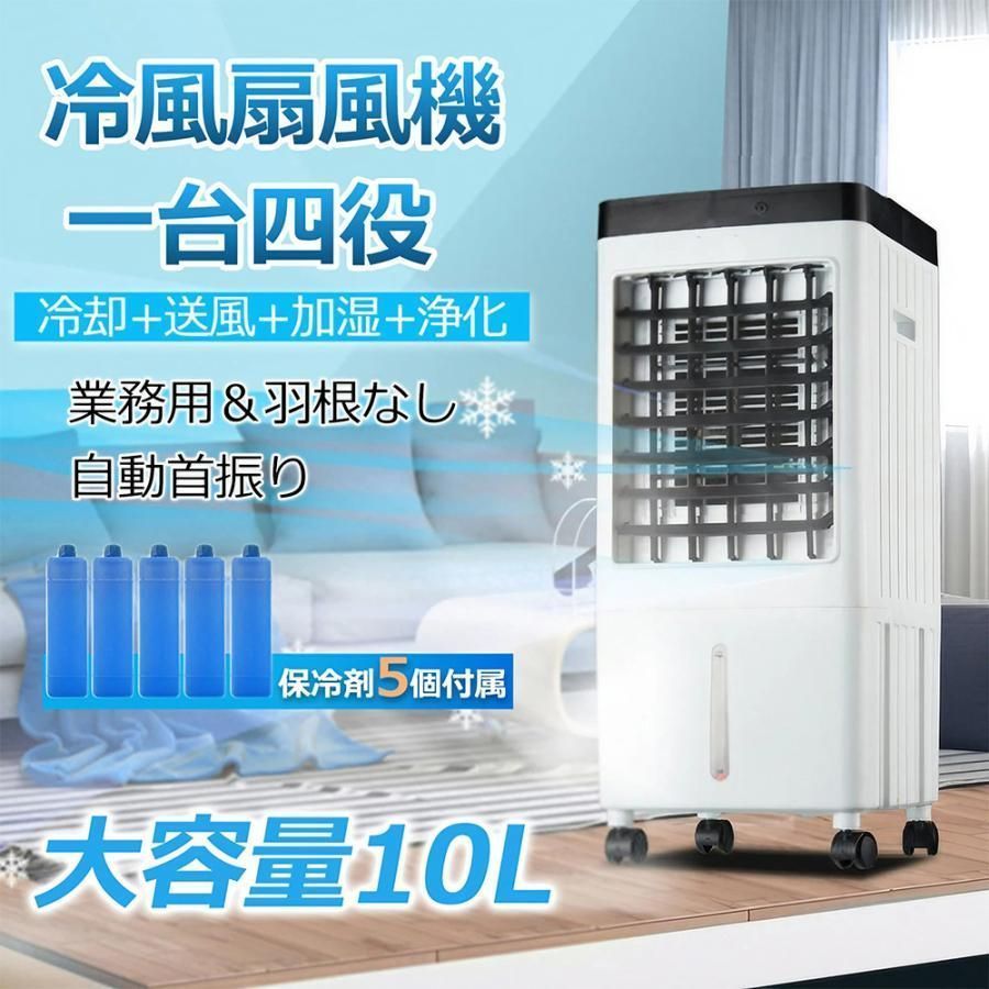 扇風機 サーキュレーター dcモーター 冷風機 冷風扇 リビング 羽なし 一台四役 小型 おしゃれ 保冷剤5個付 静音 10L大容量 首振り 衣類乾燥 熱中症対策 省エネ kkklwm