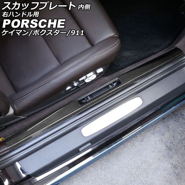スカッフプレート 内側 ポルシェ 911 991 後期 2015年09月～2020年09月 ブラックカーボン カーボンファイバー製 右ハンドル用 入数：1セット(2個) AP-SG335-BKC