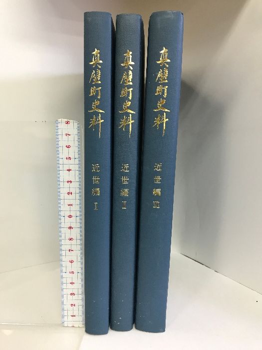 真壁町史料 近世編Ⅰ Ⅱ Ⅲ 全3冊セット 茨城県 昭和60~平成2年 発行 真壁町
