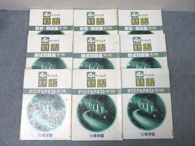 希学園 4年 ベーシック 国語 オリジナルテキスト/錬成問題集 第一〜三分冊 No.1〜No.46 テキスト通年セット 計6冊 064R2D 希学園 4年 ベーシック 国語 オリジナルテキスト/錬成問題集 第