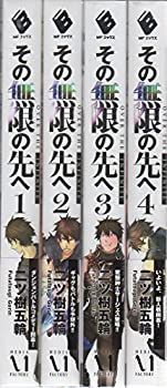 その無限の先へ 1-4巻セット (MFブックス) その無限の先へ 1-4巻セット (MFブックス)-限定販売激格安