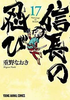 【中古】「非常に良い」信長の忍び コミック 1-17巻セット 中古】信長の忍び コミック 1-17巻セット - メルカリ