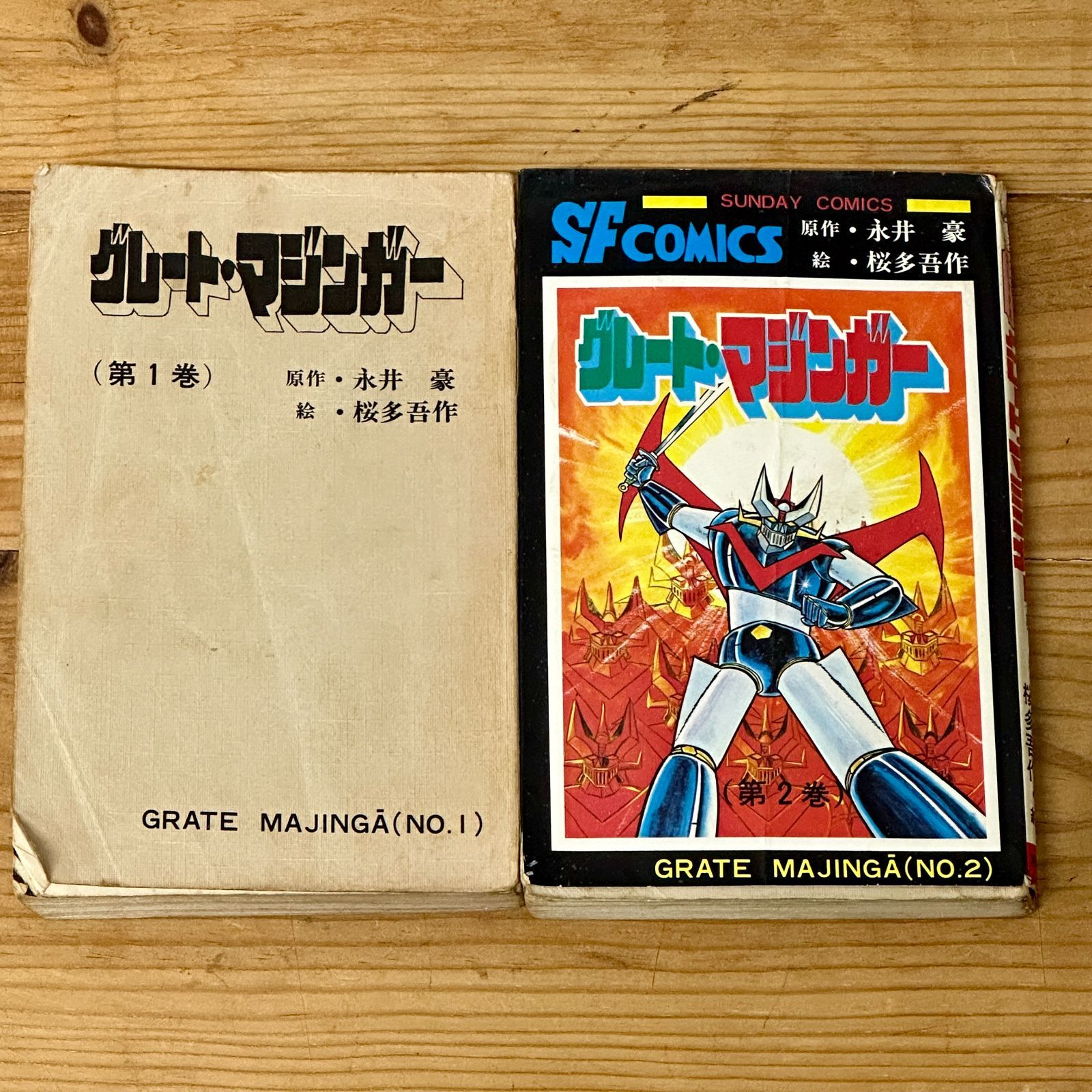 希少品】永井豪 グレート・マジンガー 初版本 第1巻 第2巻 当時物 古書