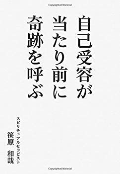 【中古】自己受容が当たり前に奇跡を呼ぶ